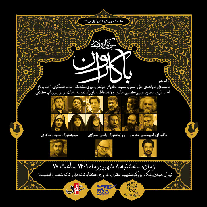 سوگواره ادبی «با کاروان»  در خانه شعر و ادبیات برگزار می‌شود 