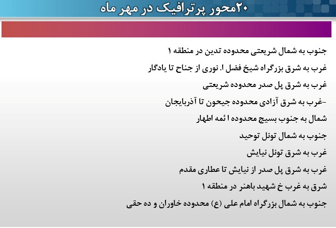 اعلام ۲۰ محور پر ترافیک پایتخت در مهر/ ۲ میلیون مُحصل در شهر تردد می‌کنند