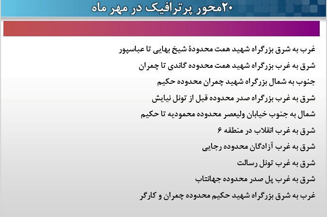 اعلام ۲۰ محور پر ترافیک پایتخت در مهر/ ۲ میلیون مُحصل در شهر تردد میکنند