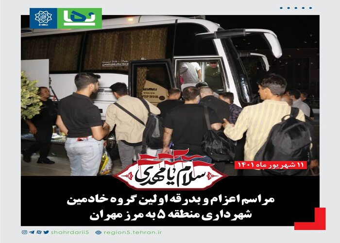 اعزام ۲۲۰ نیروی خدمات شهری منطقه ۵ به مرز مهران