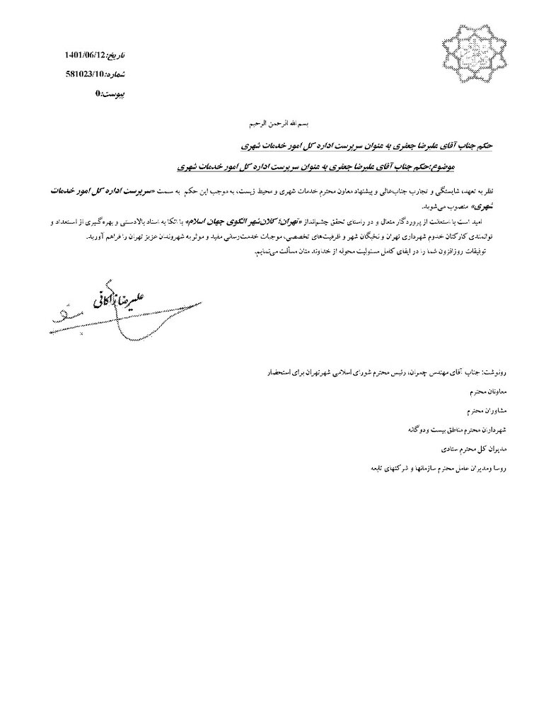 سرپرست اداره کل امور خدمات شهری شهرداری تهران منصوب شد