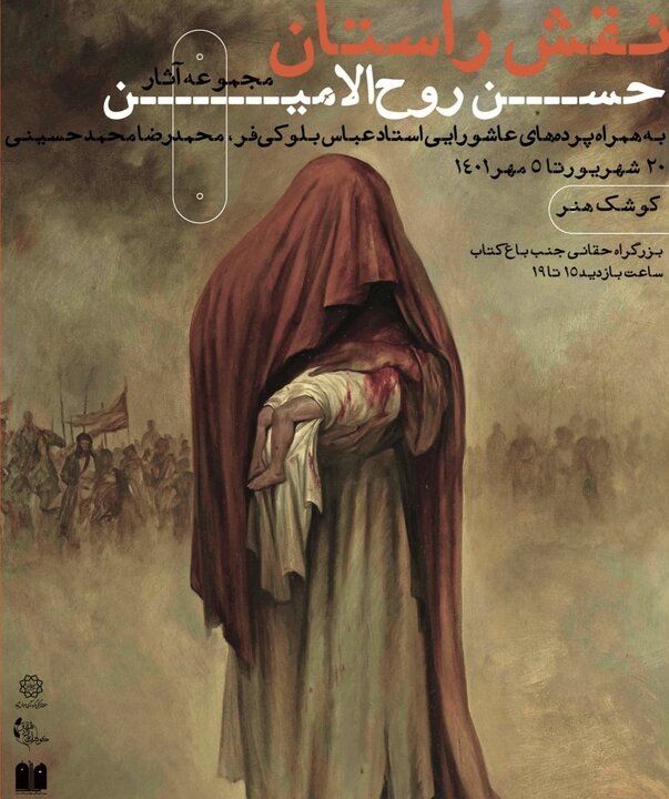 نمایشگاه «نقش راستان» در کوشک باغ هنر برگزار می‌شود 