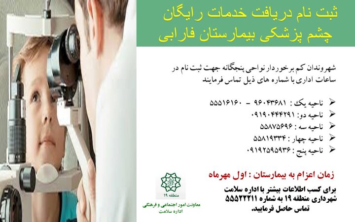 ارائه خدمات رایگان چشم پزشکی به شهروندان کم برخوردار منطقه ۱۹