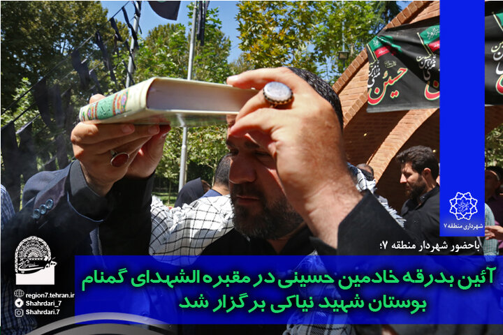 آئین بدرقه خادمین حسینی در مقبره الشهدای گمنام بوستان شهید نیاکی برگزار شد