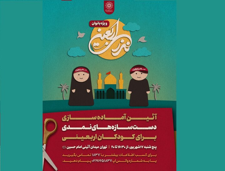 ۴۰ هزار دست‌سازه نمدی پیشکش کودکان عزادار حسینی