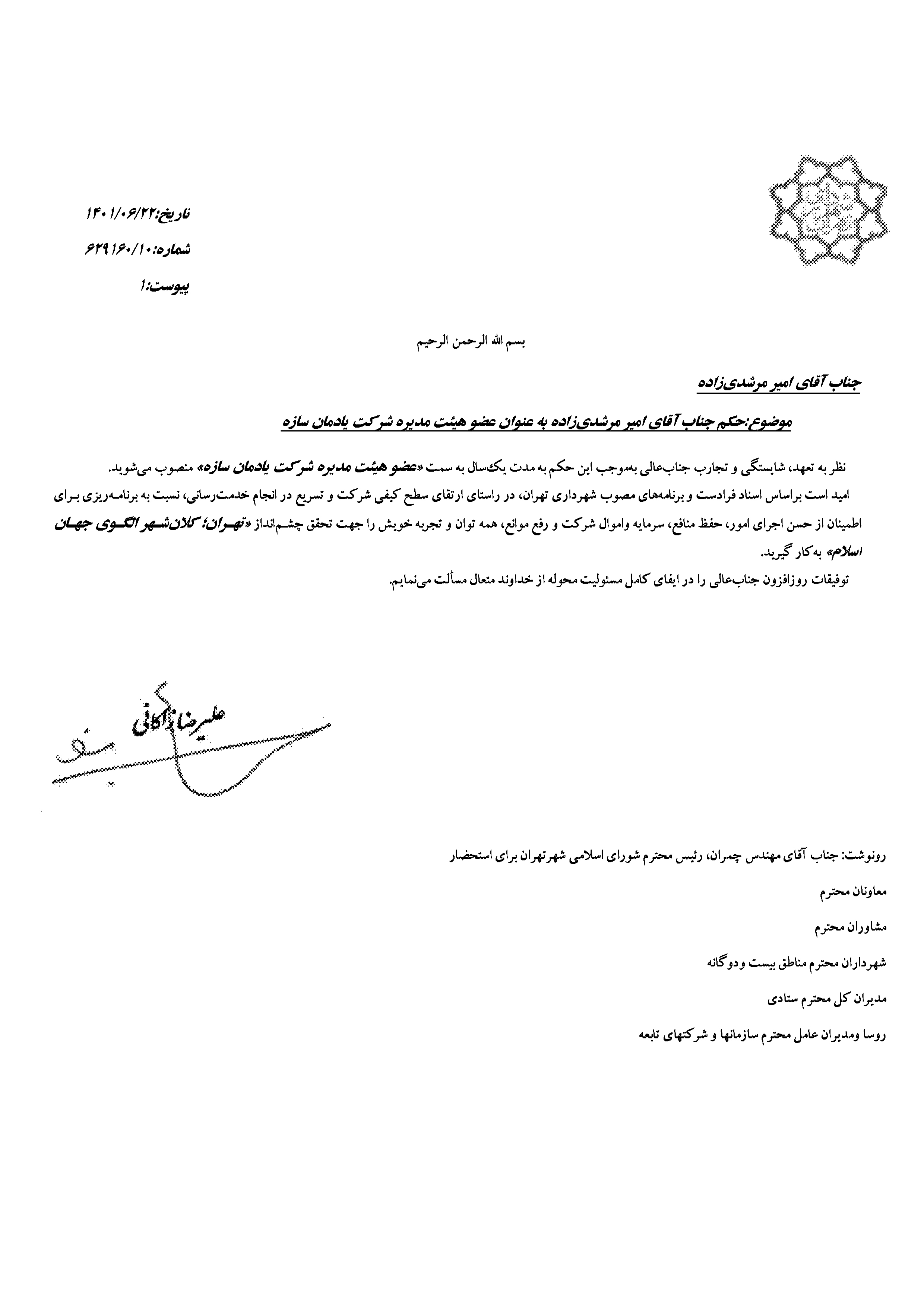 انتصاب عضو هیئت مدیره شرکت یادمانسازه