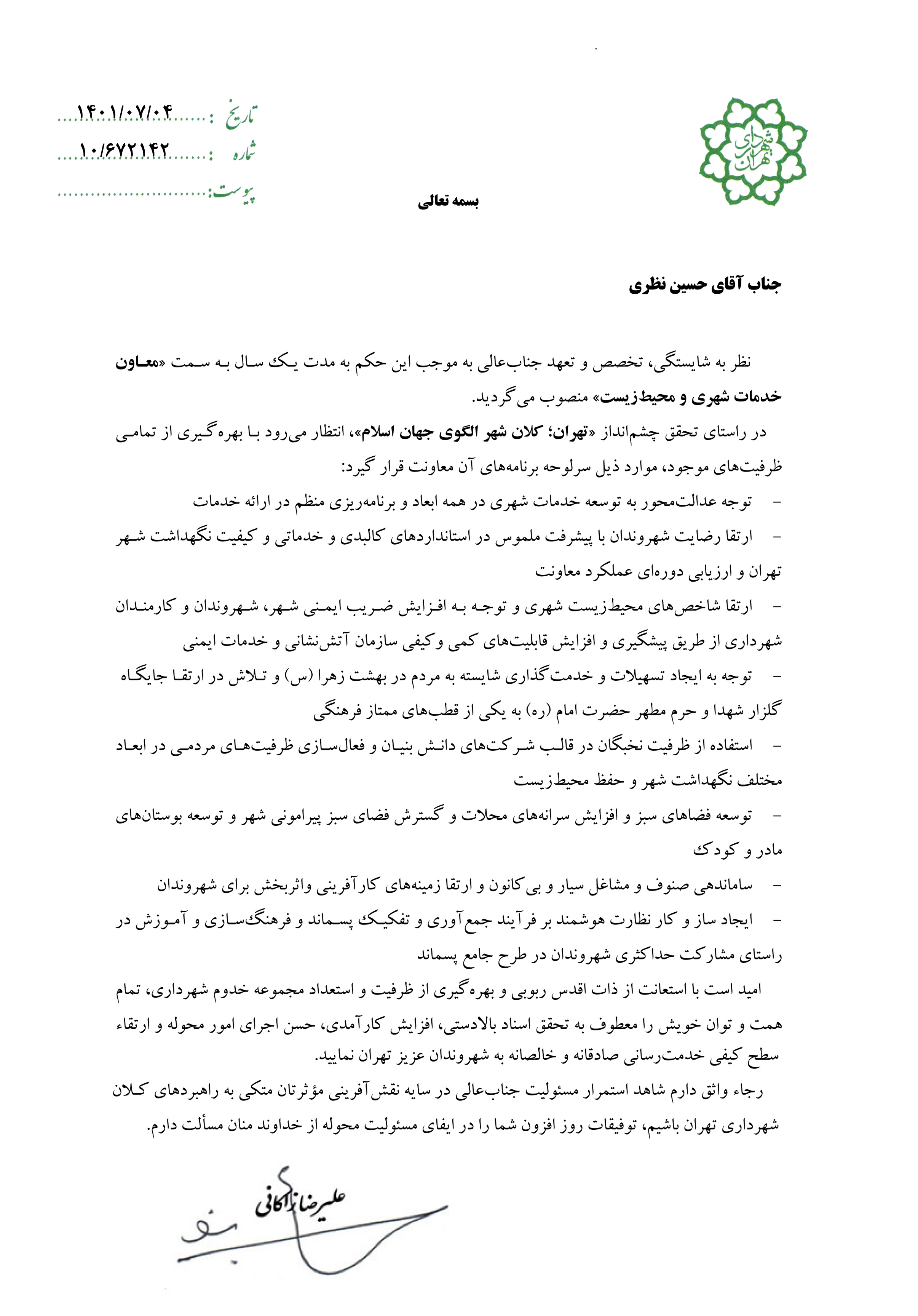 «حسین نظری» معاون خدمات شهری و محیط زیست شهرداری تهران شد