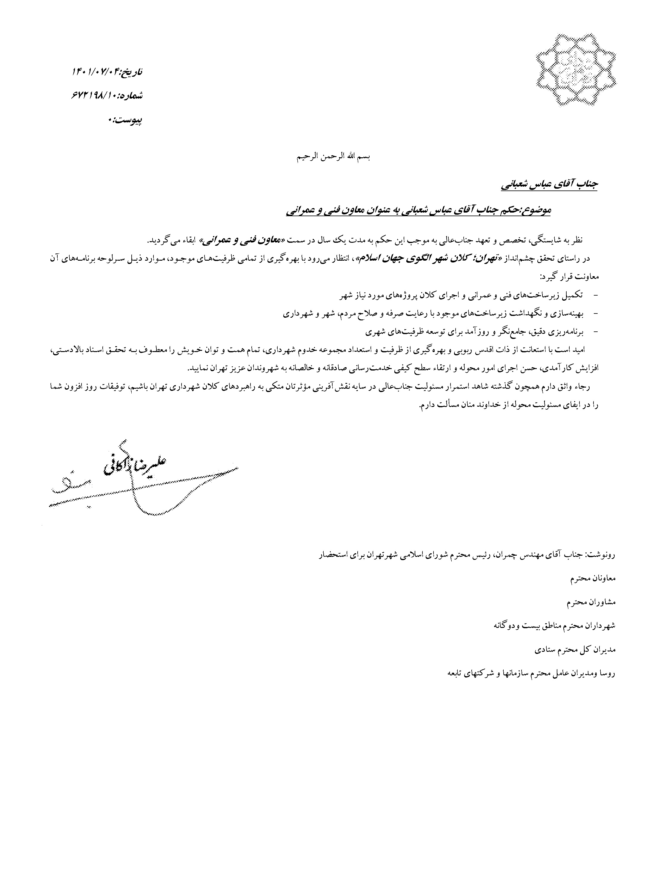 ابقای «عباس شعبانی» در معاونت فنی و عمرانی شهرداری تهران