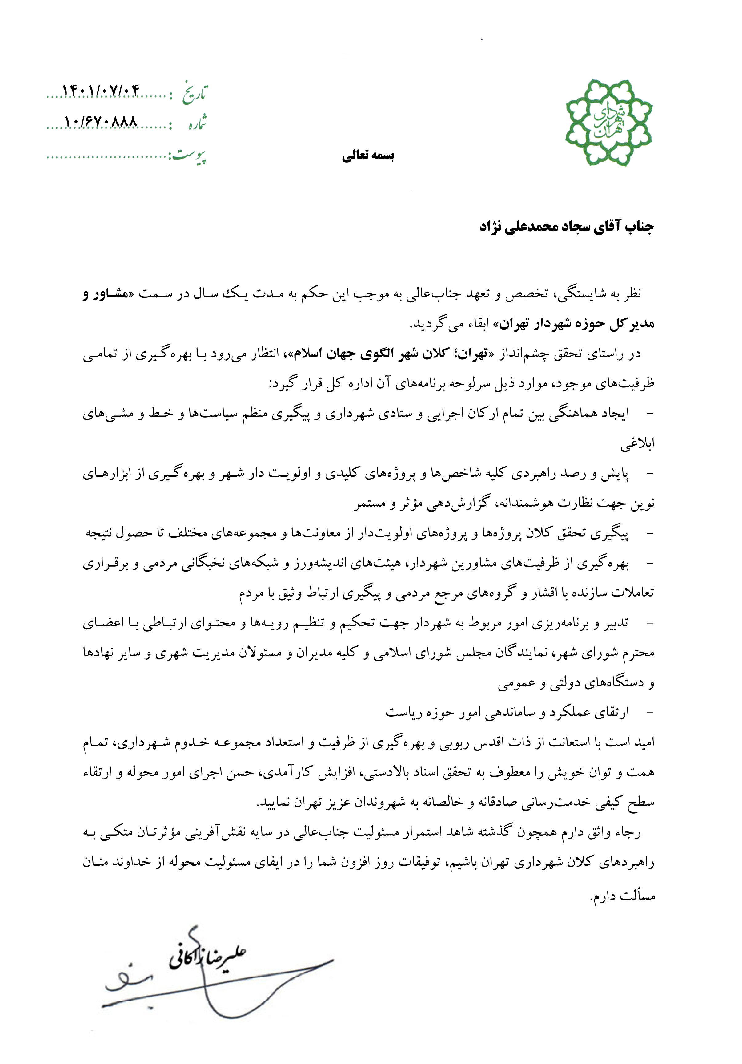 تمدید حکم مشاور و مدیرکل حوزه شهردار تهران