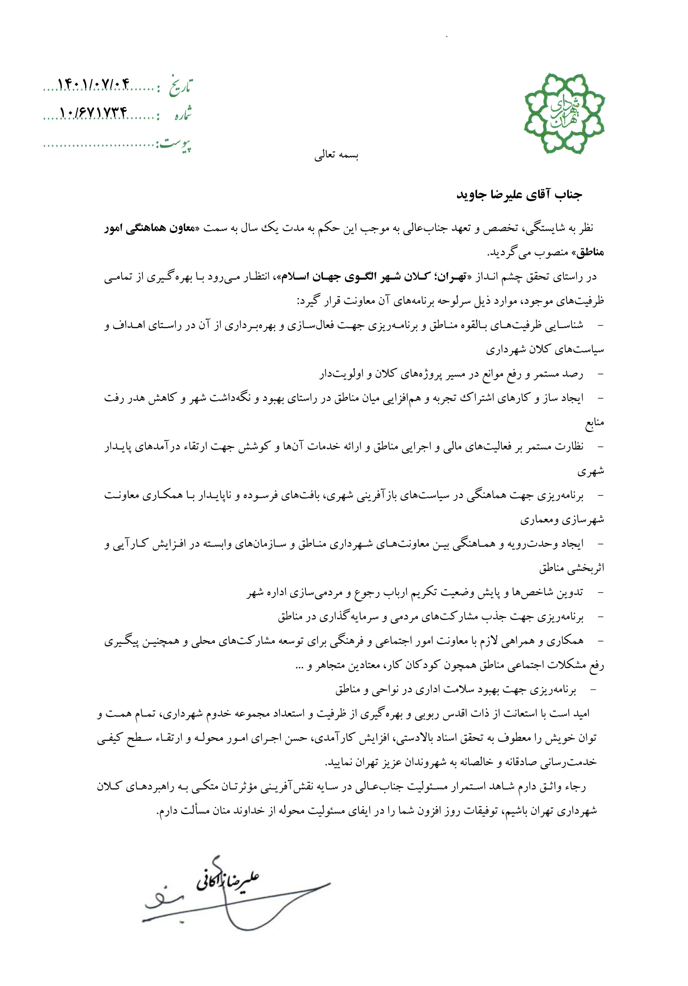 «علیرضا جاوید» معاون هماهنگی امور مناطق شهرداری تهران شد