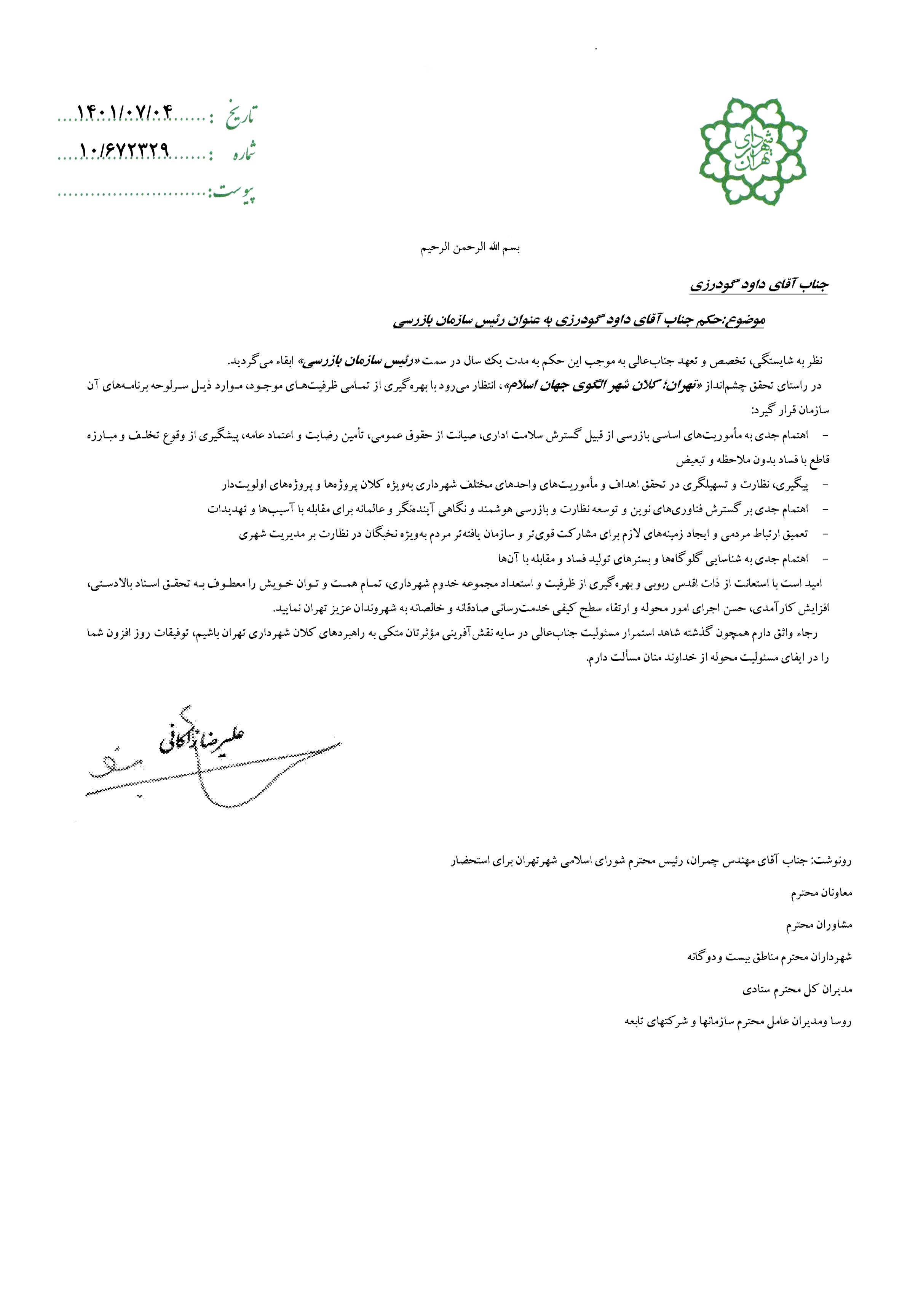 تمدید حکم داود گودرزی در سازمان بازرسی شهرداری تهران