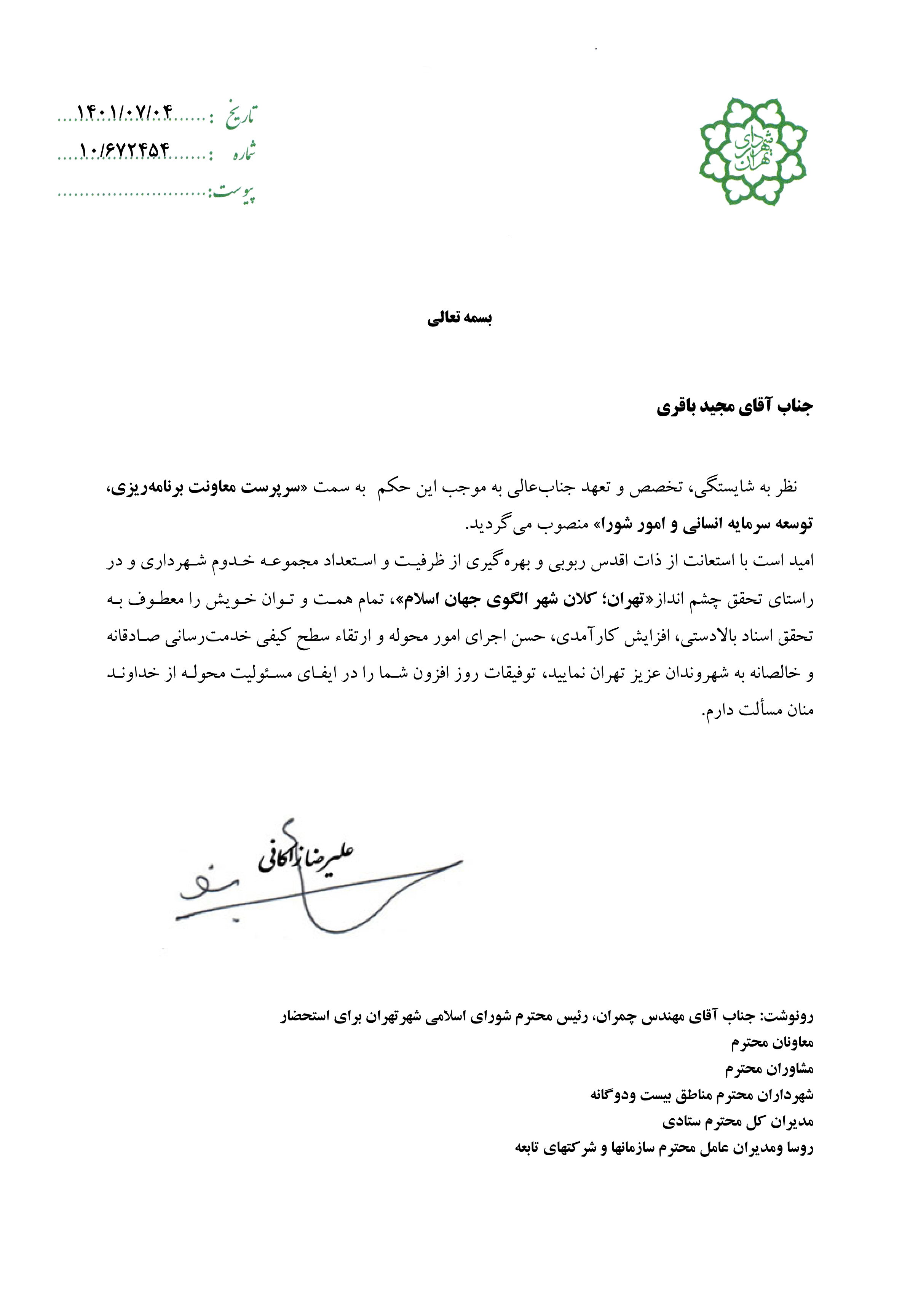 «باقری» سرپرست معاون برنامهریزی، توسعه سرمایه انسانی و امور شورا شهرداری تهران شد