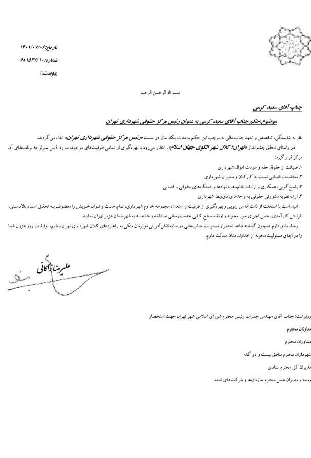 رئیس مرکز حقوقی شهرداری تهران در سمت خود ابقا شد