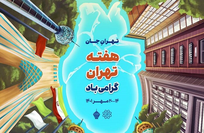 برگزاری تور گردشگری مجازی در منطقه ۲ همزمان با هفته تهران