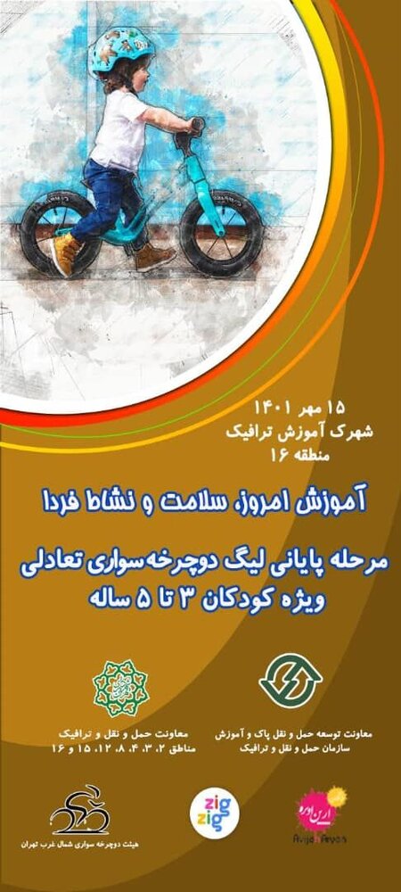 فینال نخستین مسابقات دوچرخهسواری تعادلی خردسالان