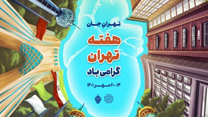 تجلیل از شخصیت‌های تاثیرگذار محلات منطقه ۱۳ همزمان با "هفته تهران "
