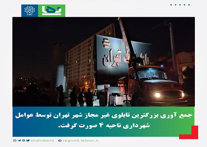 جمع‌آوری بزرگترین تابلوی تبلیغاتی غیرمجاز غرب تهران 