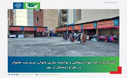 افتتاح بازارچه خوداشتغالی و توانمندسازی زنان سرپرست خانوار در منطقه ۵