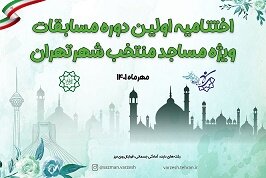 مسابقات ورزشی مساجد پایتخت برگزار می‌شود