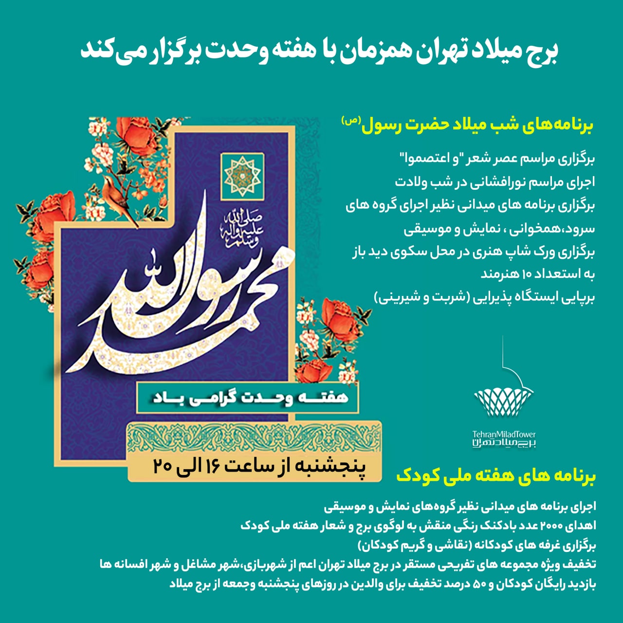 برگزاری شب شعر «واعتصمو» در شب میلاد خاتم‌الانبیا بر فراز برج میلاد