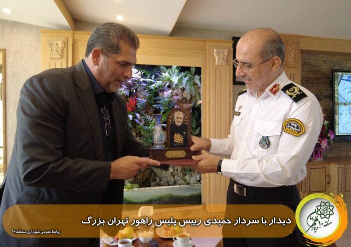 تقدیر از رییس پلیس راهور تهران توسط شهردار منطقه ۱۰