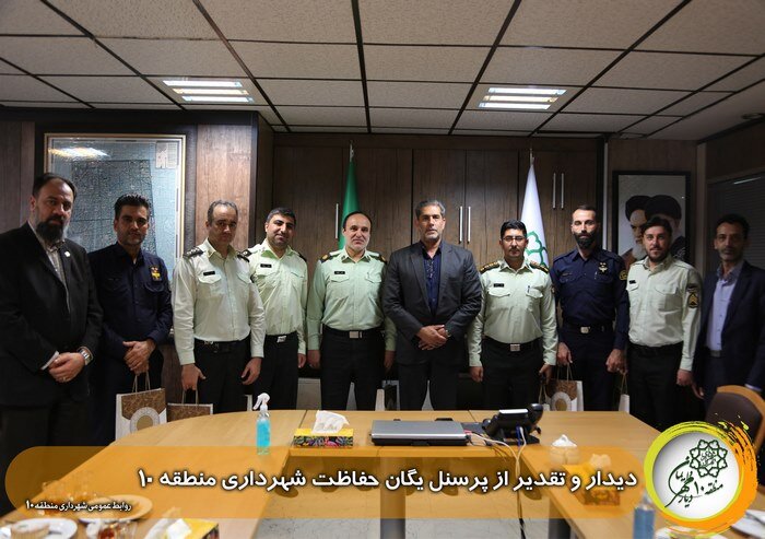 تقدیر از رییس پلیس راهور تهران توسط شهردار منطقه ۱۰