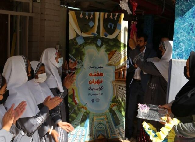  "زنگ تهران" در مدارس منطقه ۱۳ نواخته شد 