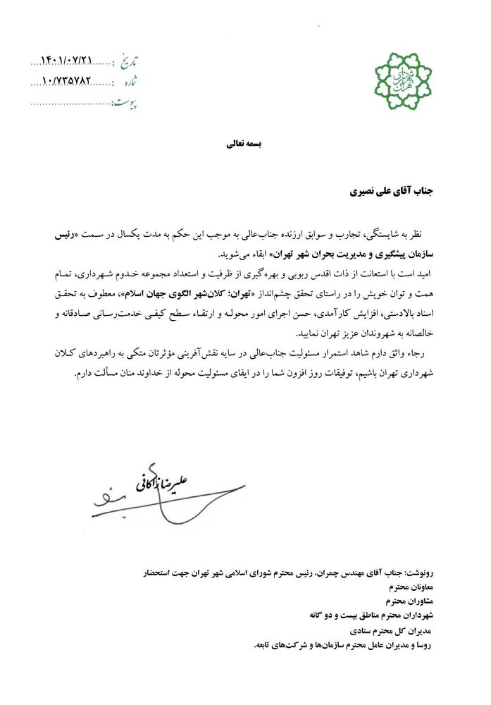 رئیس سازمان پیشگیری و مدیریت بحران شهر تهران در سمت خود ابقا شد