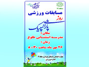 برپایی مسابقات پارالمپیک ورزشی در مدرسه استثنایی طلوع منطقه ۱۹