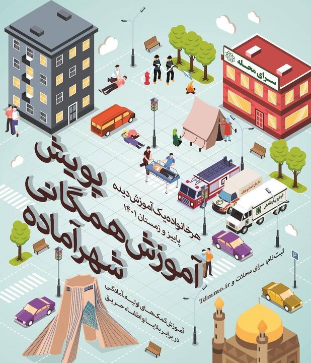 آغاز پویش آموزش همگانی شهر آماده در محلات منطقه ۱۳