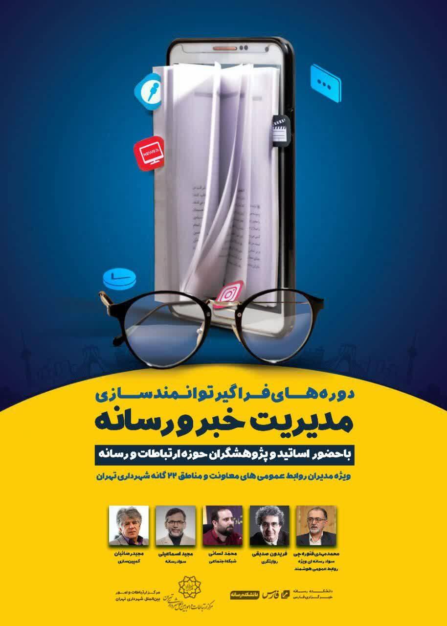 دورههای فراگیر مدیریت خبر و رسانه برگزار میشود/ آغاز رویکردی نوین با آموزشهای ضمن خدمت در حوزه مدیران و کارشناسان روابط عمومی