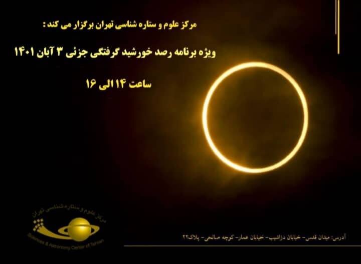 خورشیدگرفتگی در مرکز علوم و ستاره شناسی تهران رصد می‌شود