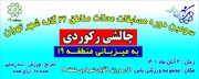 منطقه ۱۹ میزبان سومین دوره مسابقات چالشی رکوردی محلات مناطق ۲۲ گانه شهر تهران