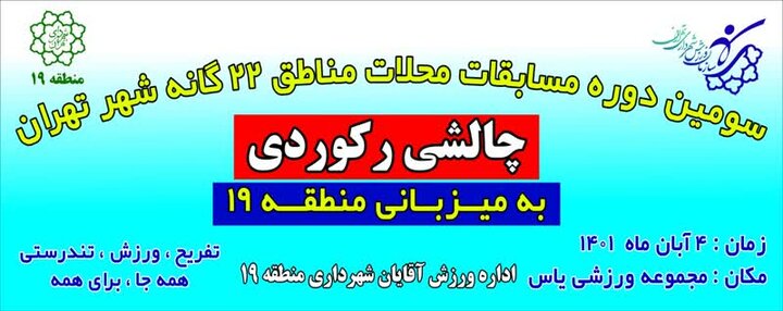 منطقه ۱۹ میزبان سومین دوره مسابقات چالشی رکوردی محلات مناطق ۲۲ گانه شهر تهران