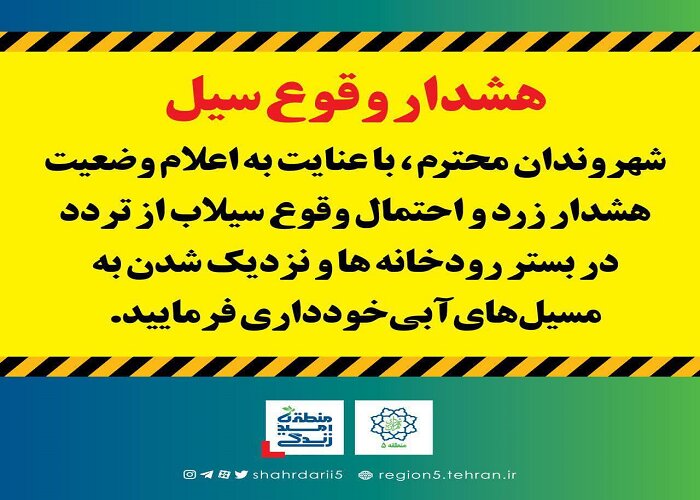 شهروندان از تردد و توقف در حاشیه رودخانه‌ها پرهیز کنند 