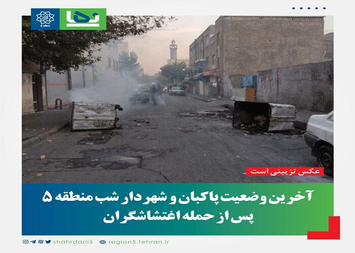 آخرین وضعیت پاکبان و شهردار شب منطقه ۵ پس از حمله اغتشاشگران