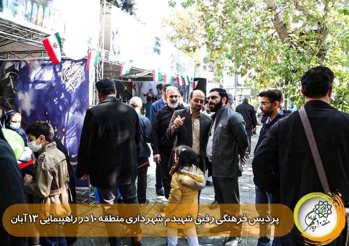 برپایی پردیس فرهنگی «رفیق شهیدم» منطقه ۱۰ در مسیر راهپیمایی ۱۳ آبان
