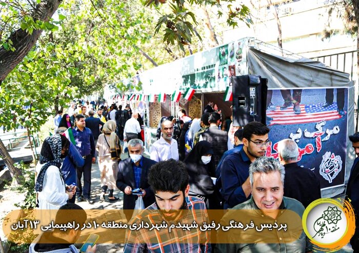 برپایی پردیس فرهنگی «رفیق شهیدم» منطقه ۱۰ در مسیر راهپیمایی ۱۳ آبان 