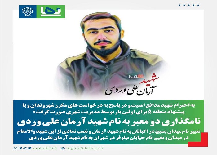 نامگذاری دو معبر به نام شهید آرمان علی‌وردی در منطقه ۵