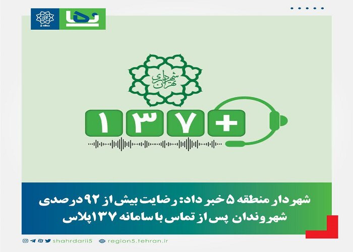 رضایت ۹۲ درصدی شهروندان پس از تماس با سامانه ۱۳۷پلاس منطقه ۵
