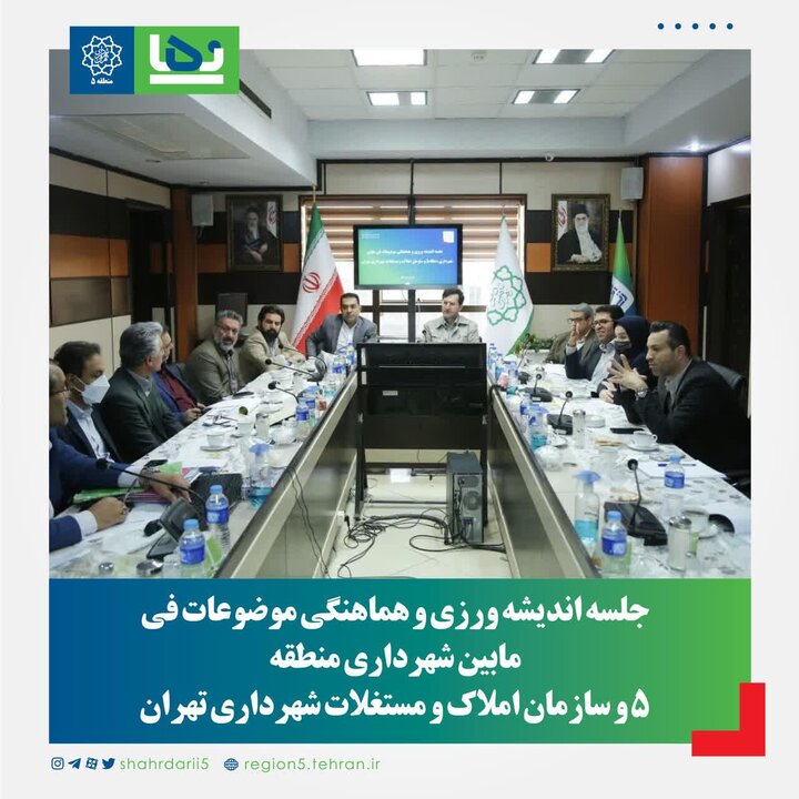 املاک شهرداری منطقه ۵ تعیین تکلیف می‌شوند 