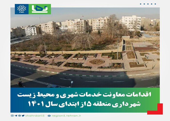 احداث بوستان مرادآباد در منطقه ۵/کاشت دو هزار و ۲۰۰ متر فرش گل