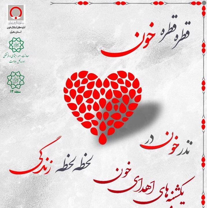 دومین پویش نذر خون در منطقه۱۳ اجر می‌شود