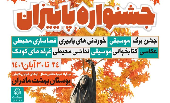 جشنواره «پاییزان» در بوستان «بهشت مادران» برگزار می‌شود 