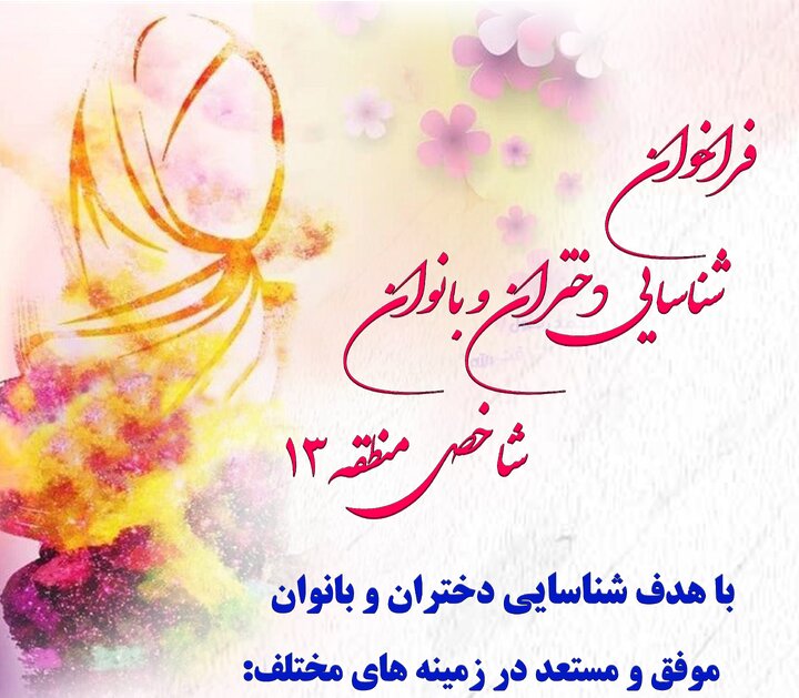 فراخوان شناسایی دختران و بانوان شاخص اجتماعی و فرهنگی در منطقه ۱۳ 