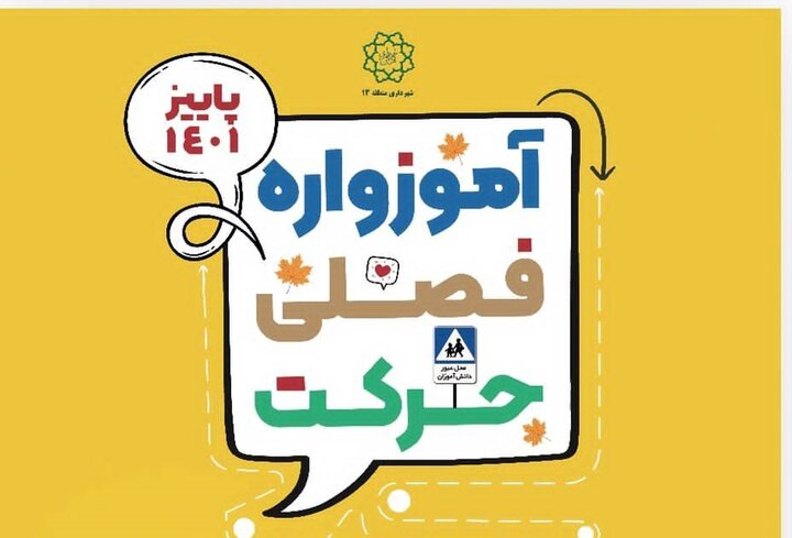 اجرای «آموزواره پاییزه حرکت» در منطقه۱۳ کلید خورد