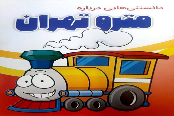 مترو به مدارس می‌رود