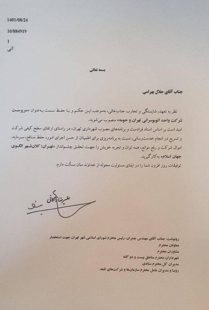 سرپرست شرکت واحد اتوبوسرانی تهران و حومه منصوب شد
