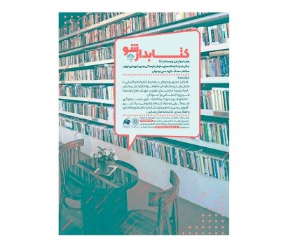طرح «کتابدار شو» ویژه نوجوانان شهر تهران برگزار می‌شود