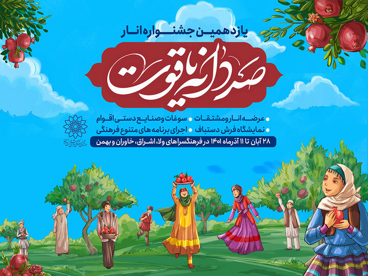 یازدهمین جشنواره «صد دانه یاقوت» در ۴ نقطه شهر تهران برگزار می‌شود